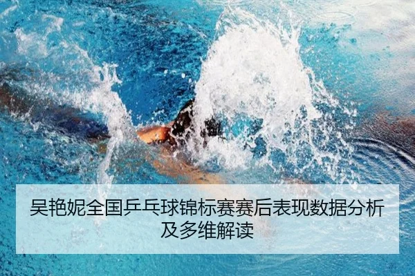 wu-yan-ni-quan-guo-ping-pang-qiu-jin-biao-sai-sai-hou-biao-xian-shu-ju-fen-xi-ji-duo-wei-jie-du-2-257.jpg