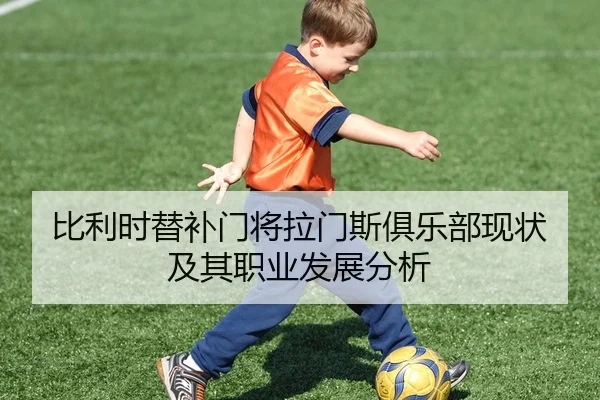 比利时替补门将拉门斯俱乐部现状及其职业发展分析