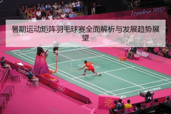 shu-qi-yun-dong-ju-zhen-yu-mao-qiu-sai-quan-mian-jie-xi-yu-fa-zhan-qu-shi-zhan-wang-2-293.jpg